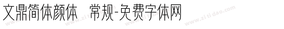 文鼎简体颜体 常规字体转换